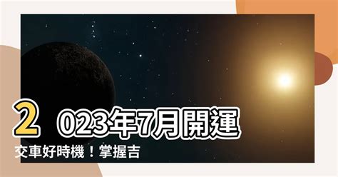 床墊放地板 2023年7月交車吉日